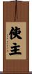 使主 Scroll