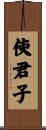 使君子 Scroll