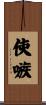 使嗾 Scroll