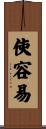 使容易 Scroll