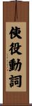 使役動詞 Scroll