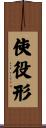 使役形 Scroll