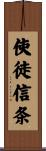 使徒信条 Scroll