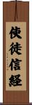 使徒信経 Scroll
