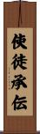 使徒承伝 Scroll