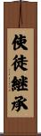 使徒継承 Scroll