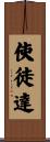 使徒達 Scroll