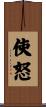 使怒 Scroll