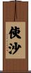 使沙 Scroll