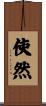 使然 Scroll