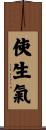 使生氣 Scroll