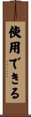 使用できる Scroll