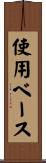 使用ベース Scroll