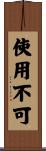 使用不可 Scroll