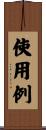 使用例 Scroll