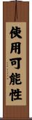 使用可能性 Scroll