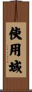使用域 Scroll