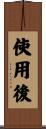 使用後 Scroll