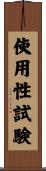 使用性試験 Scroll