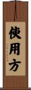 使用方 Scroll