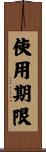 使用期限 Scroll