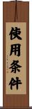 使用条件 Scroll