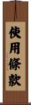 使用條款 Scroll