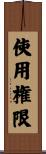 使用権限 Scroll