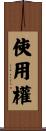 使用權 Scroll