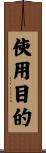 使用目的 Scroll