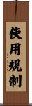 使用規制 Scroll