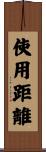 使用距離 Scroll