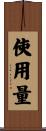 使用量 Scroll