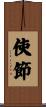 使節 Scroll
