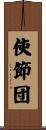 使節団 Scroll