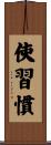 使習慣 Scroll