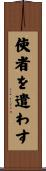 使者を遣わす Scroll