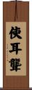 使耳聾 Scroll