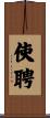 使聘 Scroll