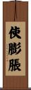 使膨脹 Scroll