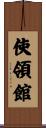 使領館 Scroll