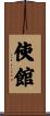 使館 Scroll