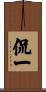 侃一 Scroll