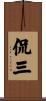 侃三 Scroll
