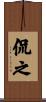 侃之 Scroll