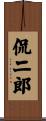 侃二郎 Scroll