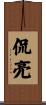 侃亮 Scroll