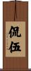 侃伍 Scroll