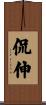 侃伸 Scroll