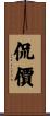 侃價 Scroll